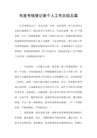 年度考核登记表个人工作总结五篇