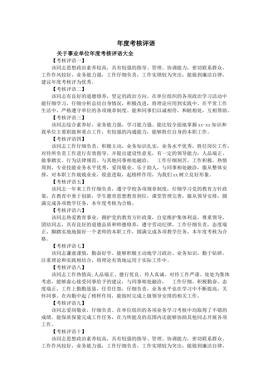 年度考核评语_第1页