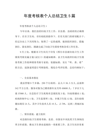 年度考核表个人总结卫生5篇