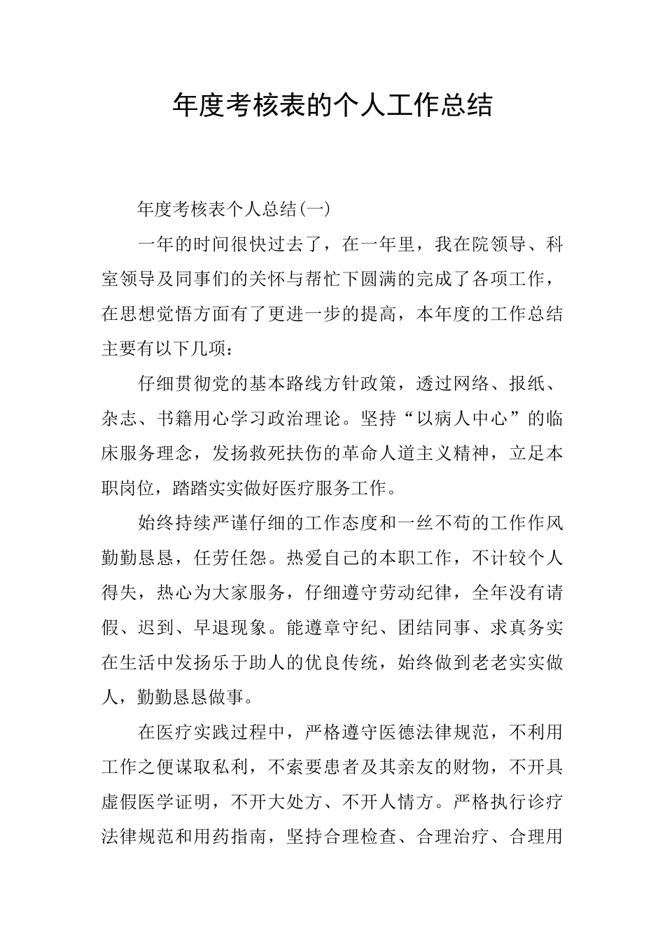 年度考核表的个人工作总结_第1页