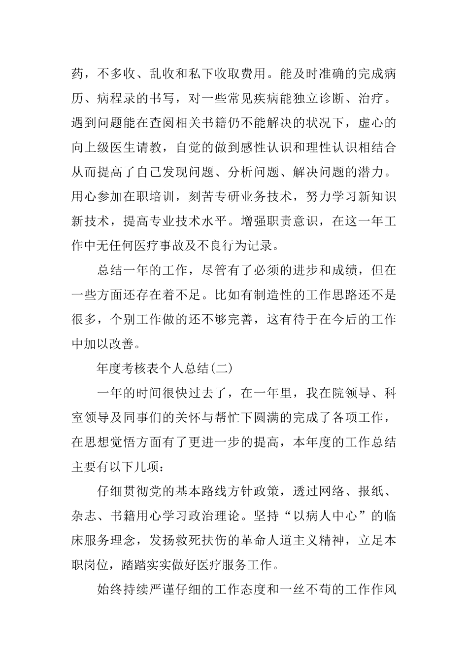 年度考核表的个人工作总结_第2页