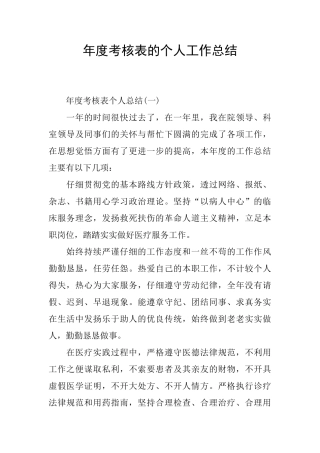 年度考核表的个人工作总结