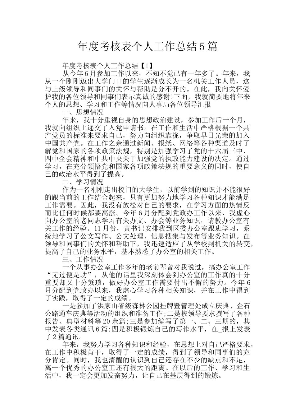 年度考核表个人工作总结5篇_第1页