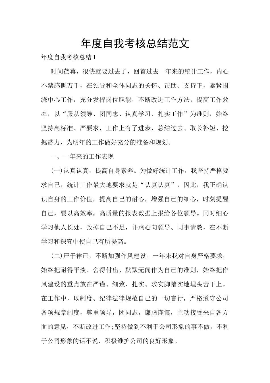 年度自我考核总结范文_第1页