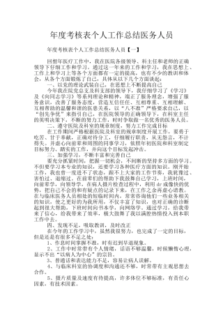 年度考核表个人工作总结医务人员