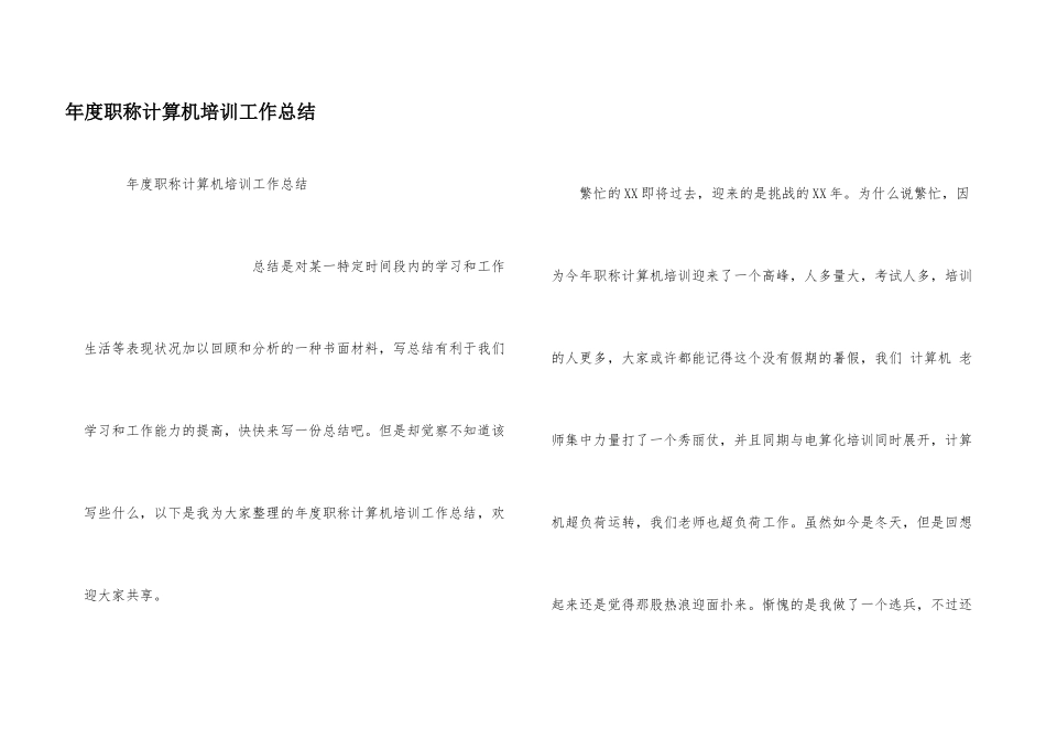 年度职称计算机培训工作总结_第1页