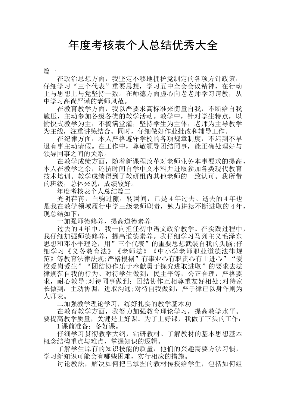 年度考核表个人总结优秀大全_第1页