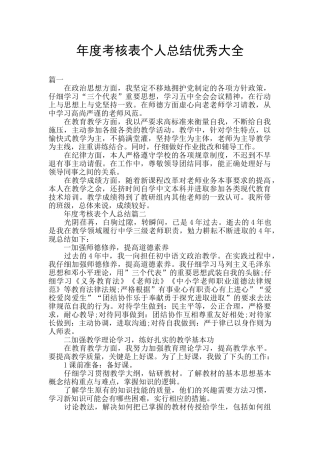 年度考核表个人总结优秀大全