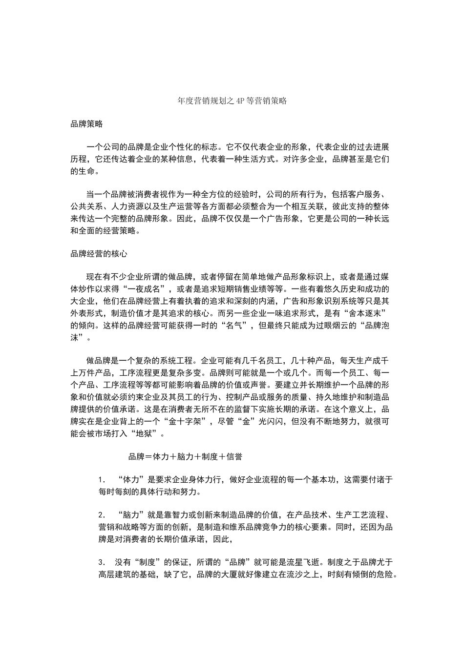 年度营销规划之4P等主要营销策略_第1页