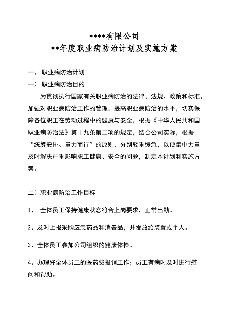 年度职业病防治计划及实施方案_第1页