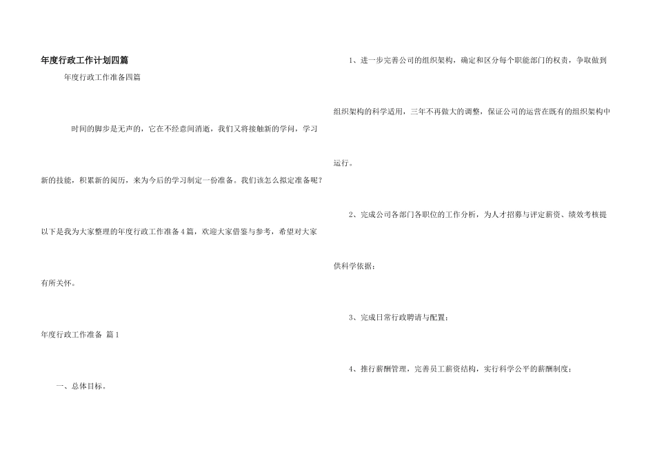 年度行政工作计划四篇_第1页