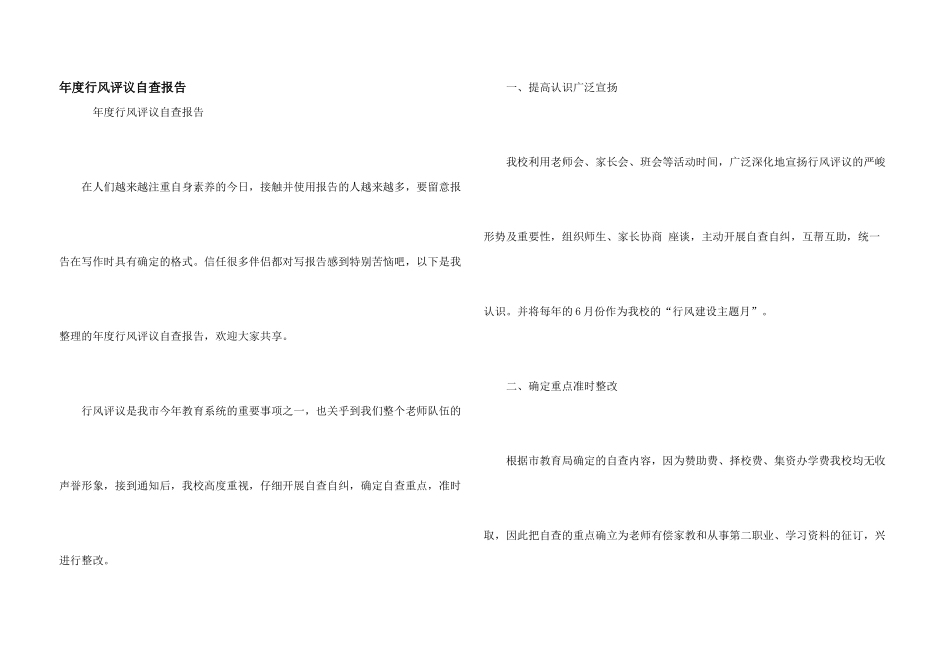年度行风评议自查报告_第1页