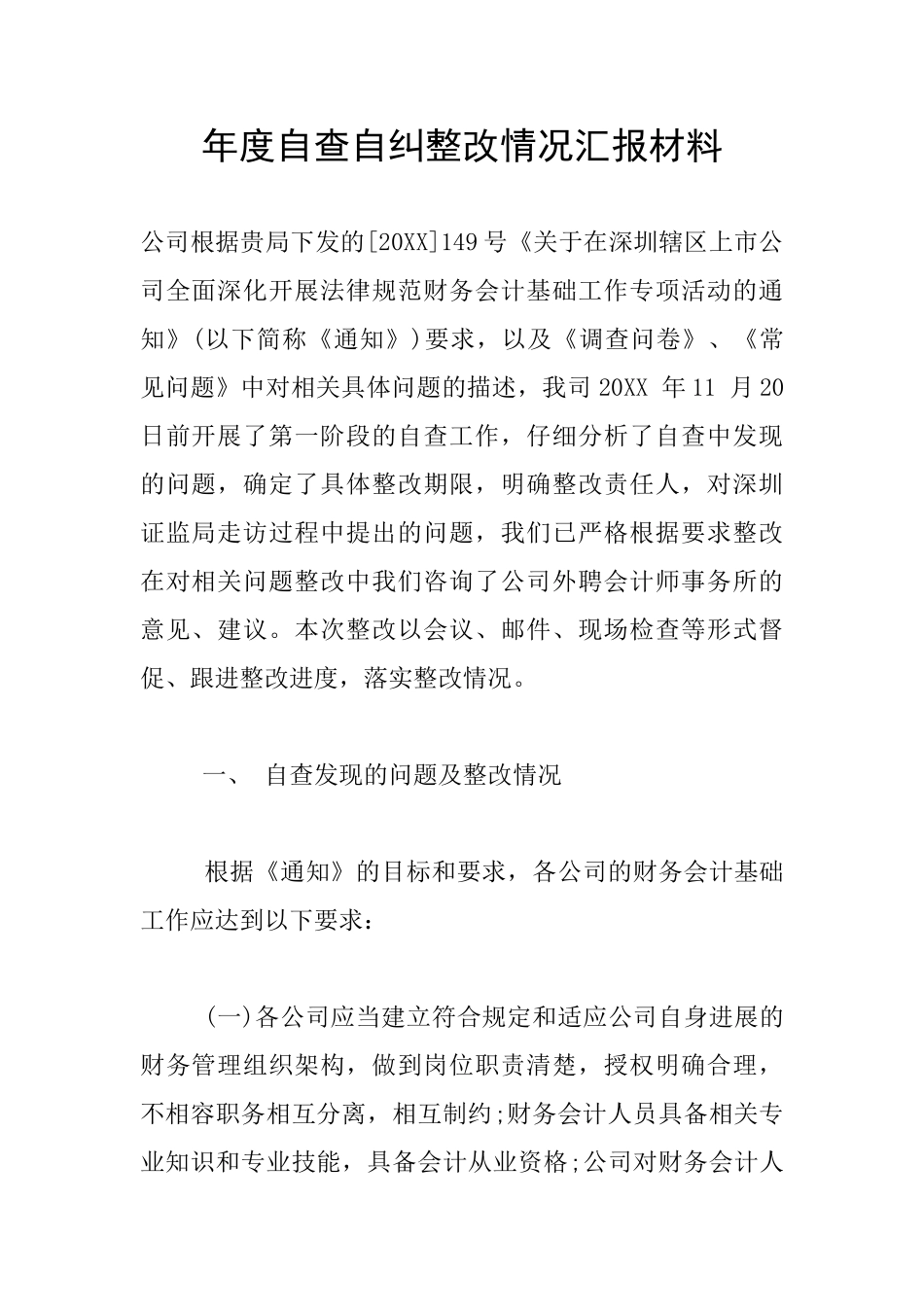 年度自查自纠整改情况汇报材料_第1页