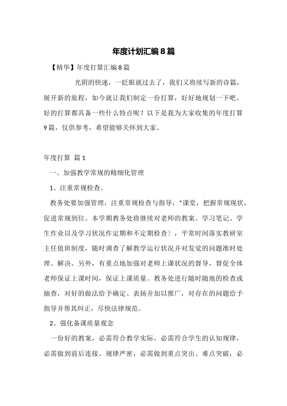 年度计划汇编8篇_第1页