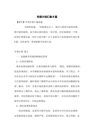 年度计划汇编8篇