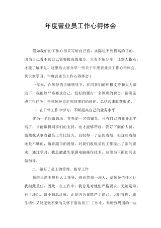 年度营业员工作心得体会