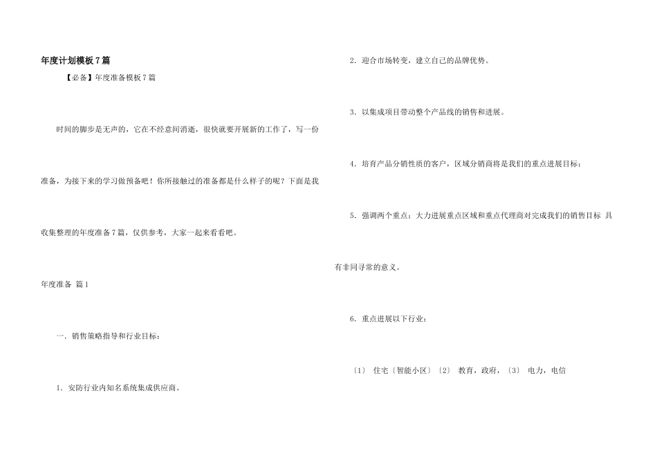 年度计划模板7篇_第1页