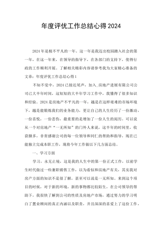 年度评优工作总结心得2024