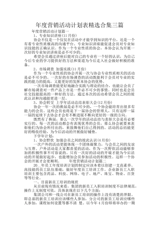 年度营销活动计划表精选合集三篇