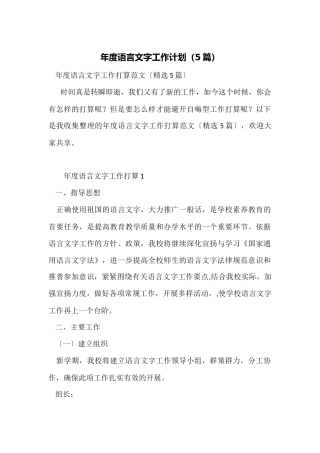年度语言文字工作计划