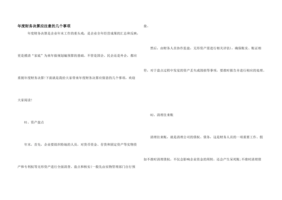 年度财务决算应注意的几个事项_第1页