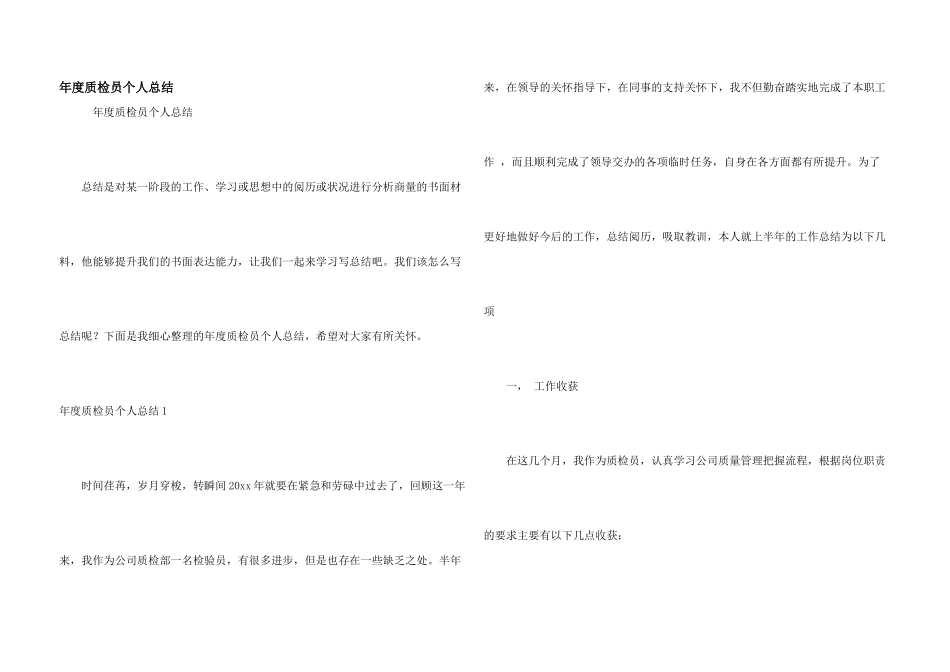 年度质检员个人总结_第1页