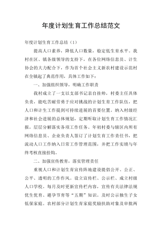 年度计划生育工作总结范文