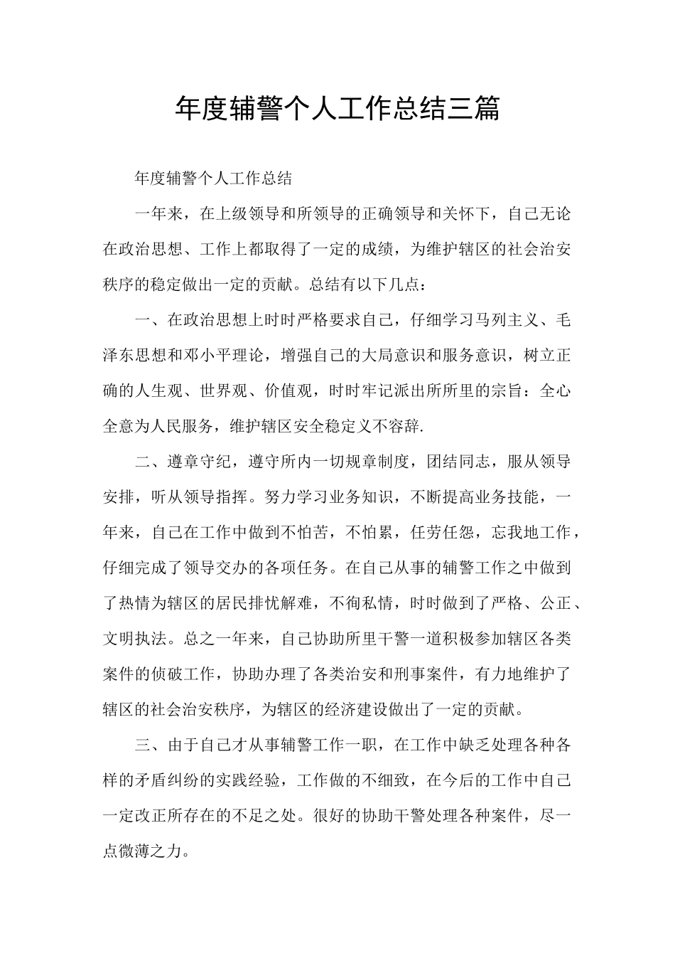 年度辅警个人工作总结三篇_第1页