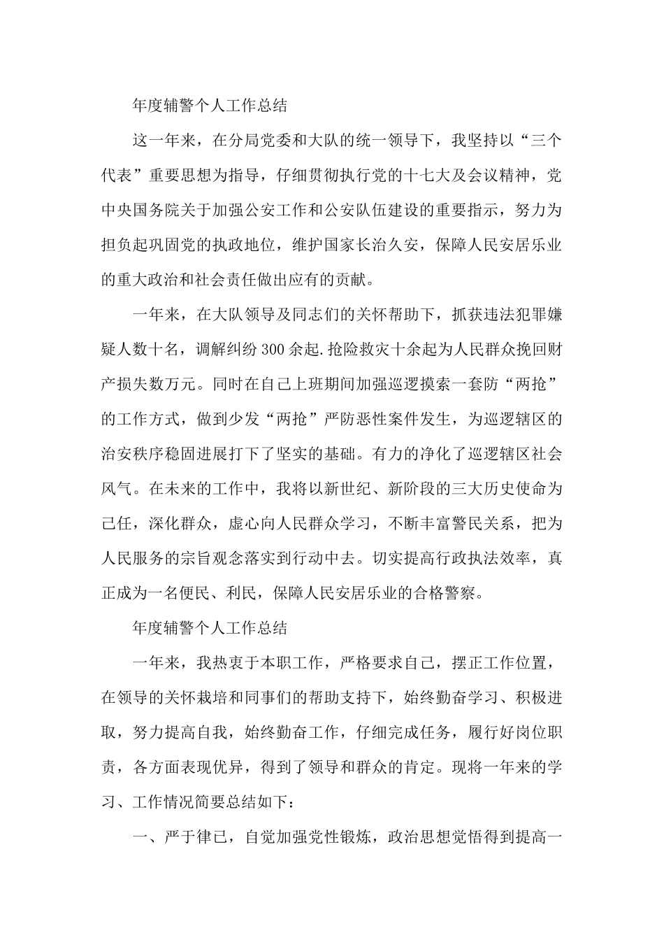 年度辅警个人工作总结三篇_第2页