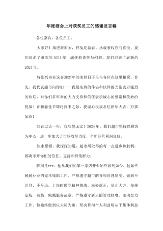 年度酒会上对获奖员工的感谢发言稿