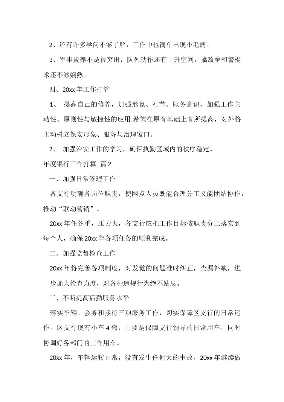 年度银行工作计划汇总八篇_第3页