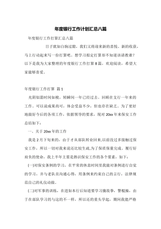 年度银行工作计划汇总八篇