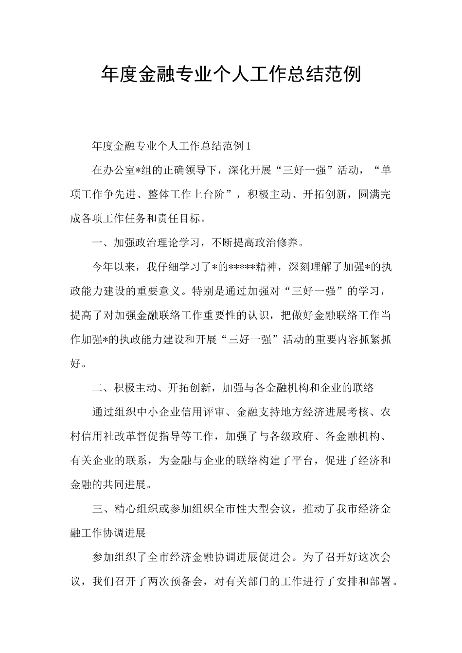 年度金融专业个人工作总结范例_第1页