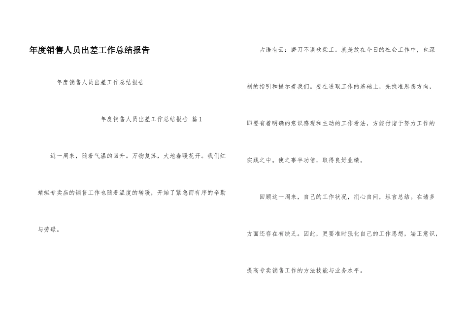 年度销售人员出差工作总结报告_第1页