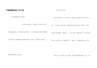 年度销售经理工作计划
