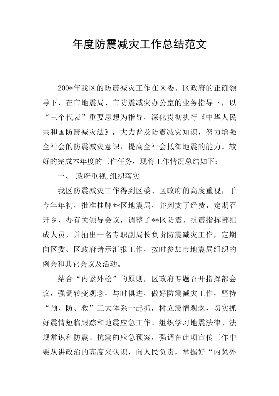 年度防震减灾工作总结范文_第1页