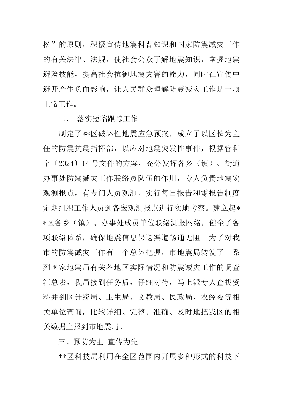 年度防震减灾工作总结范文_第2页
