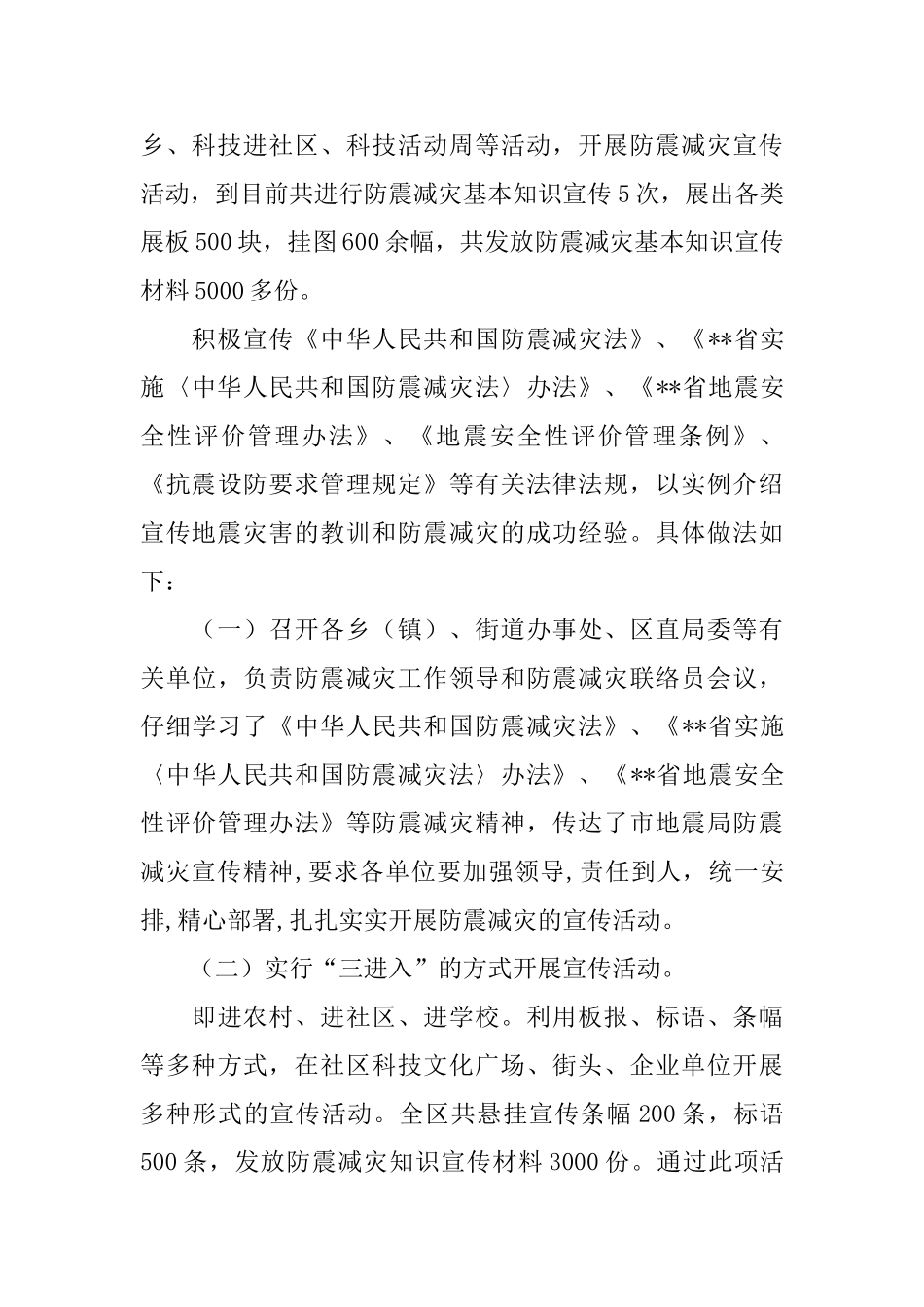 年度防震减灾工作总结范文_第3页