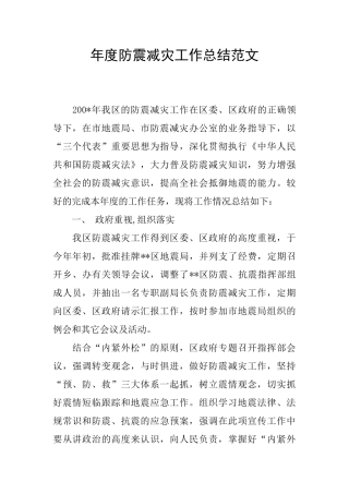 年度防震减灾工作总结范文