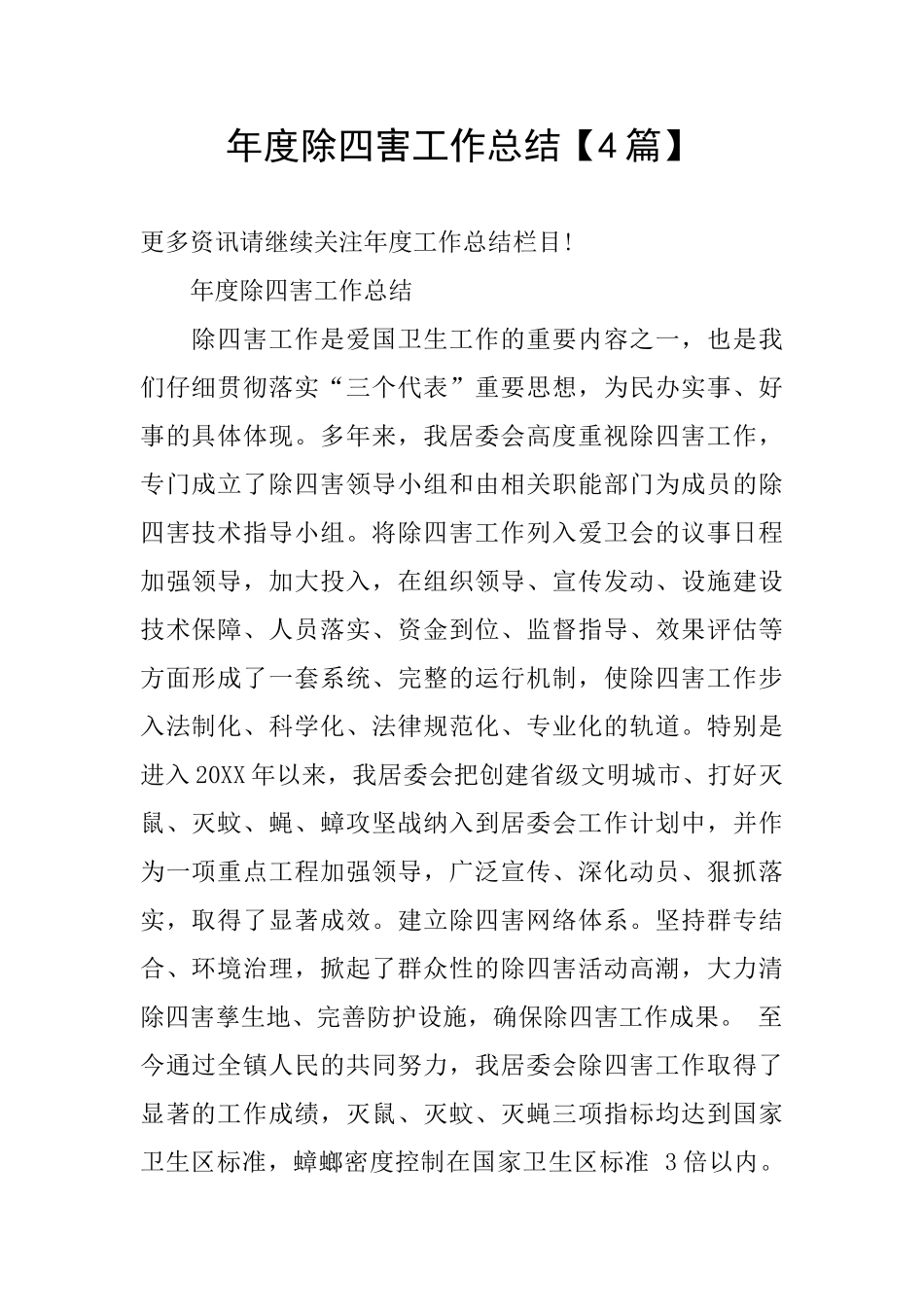 年度除四害工作总结_第1页
