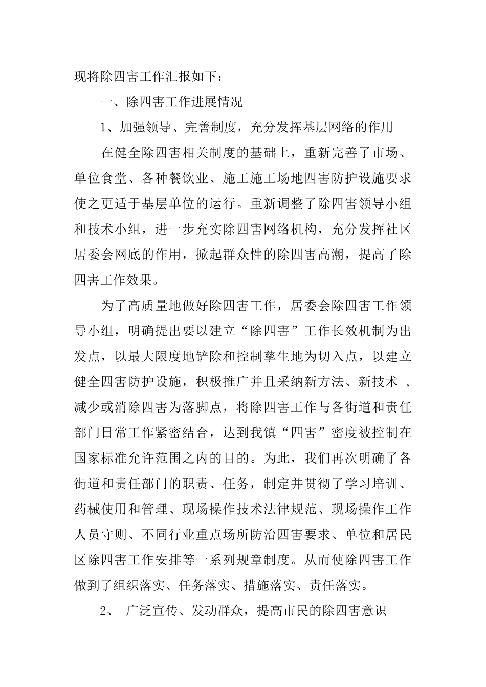 年度除四害工作总结_第2页