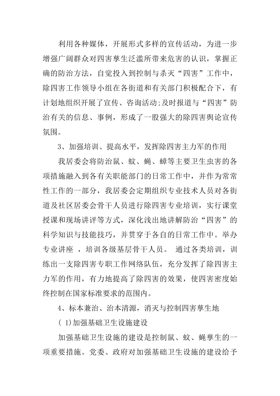 年度除四害工作总结_第3页