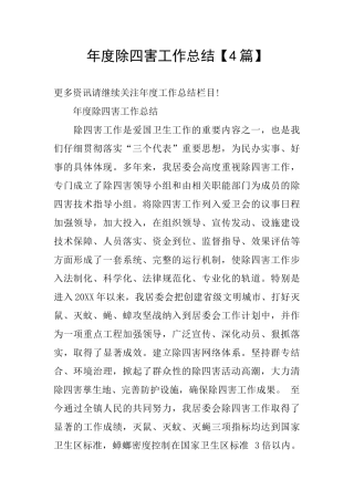 年度除四害工作总结