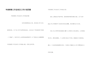 年度销售工作总结及工作计划四篇