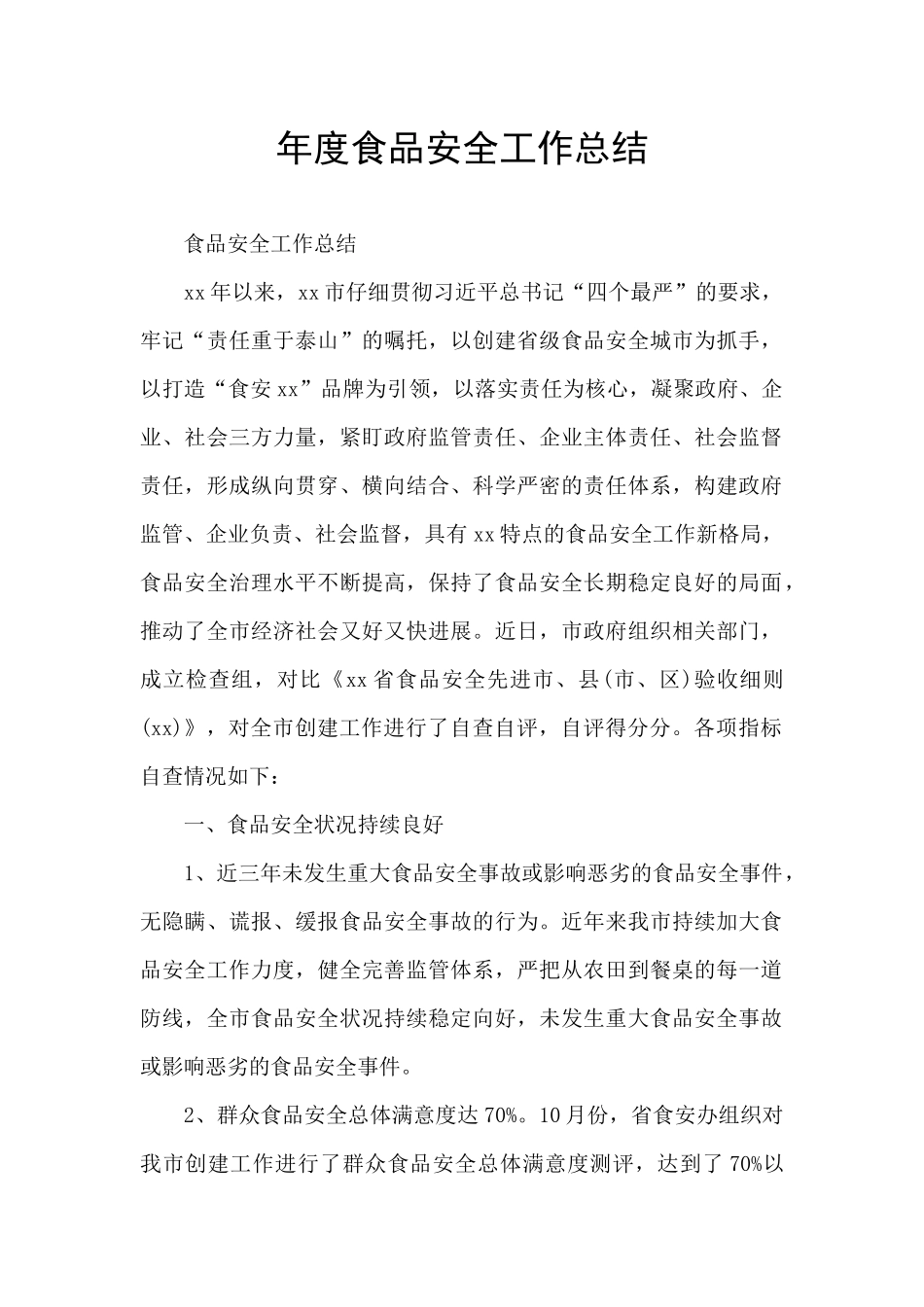 年度食品安全工作总结_第1页
