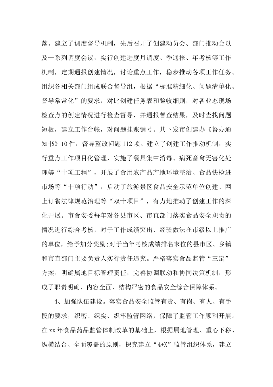 年度食品安全工作总结_第3页