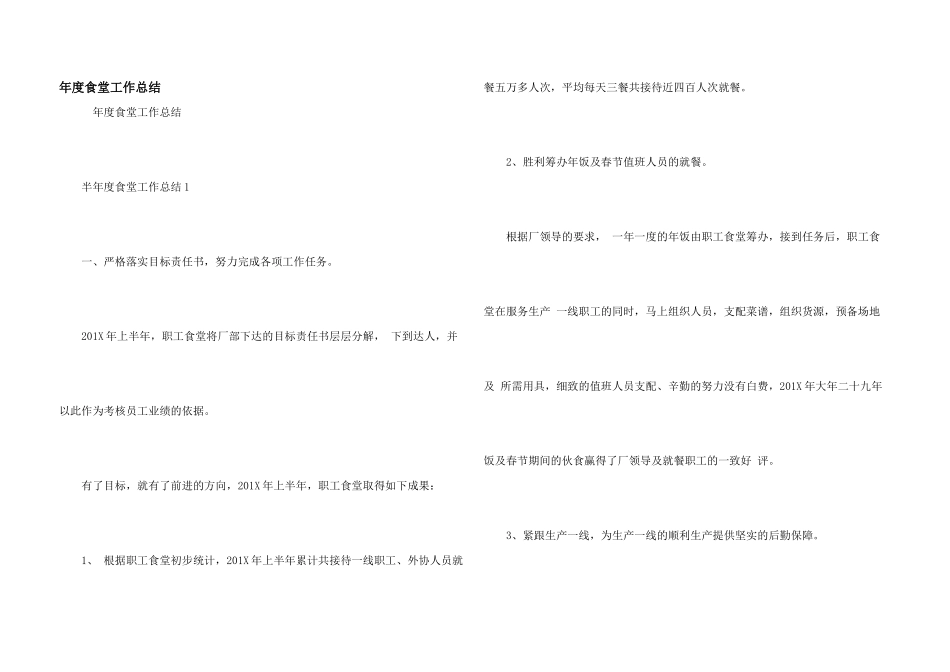 年度食堂工作总结_第1页