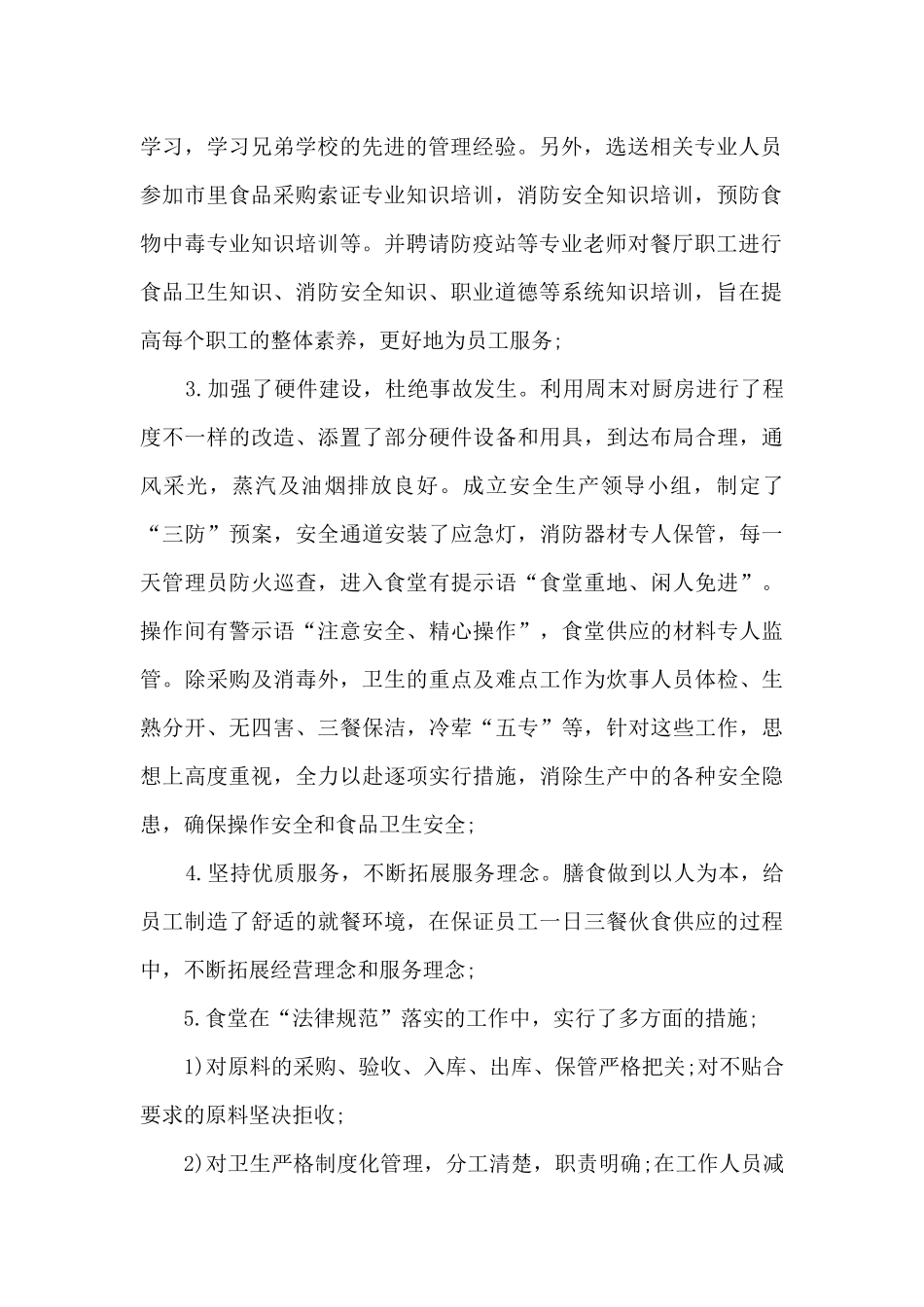 年度食堂工作总结5篇范文_第2页