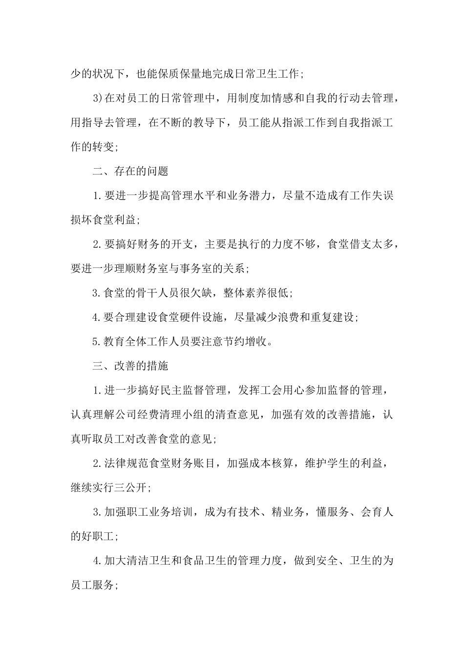 年度食堂工作总结5篇范文_第3页