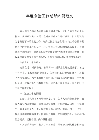 年度食堂工作总结5篇范文